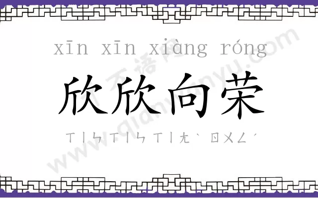 欣欣向荣