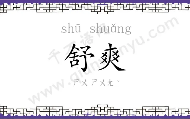 舒爽