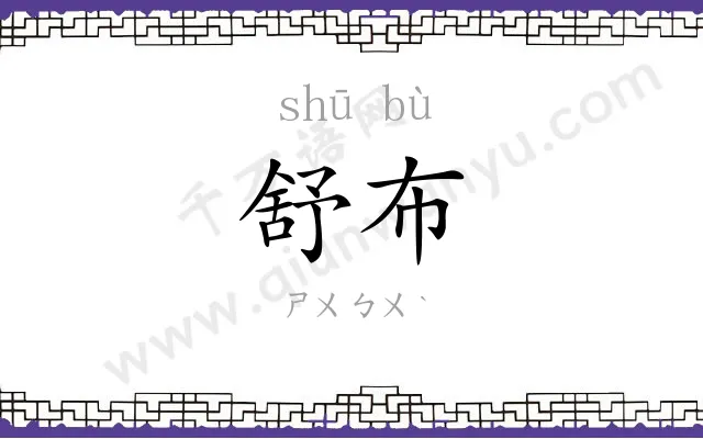 舒布