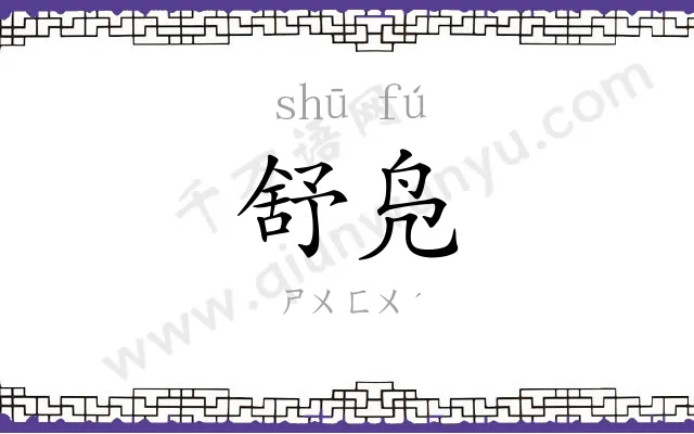 舒凫