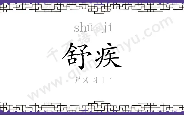舒疾