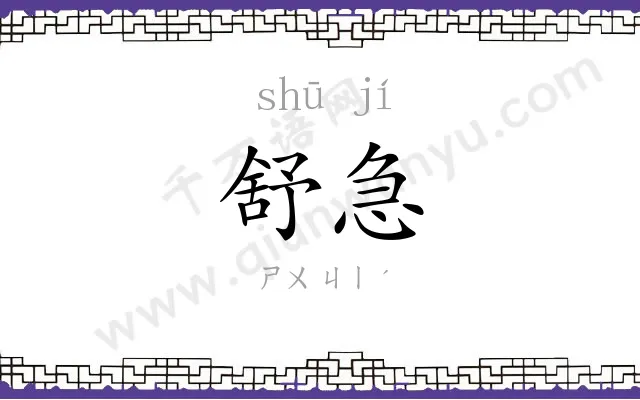 舒急