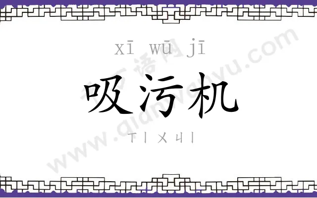 吸污机