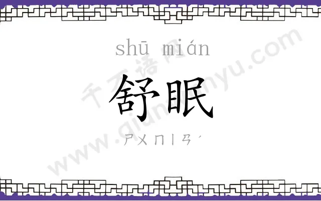 舒眠