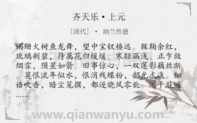 《齐天乐·上元》作者是清代的纳兰性德.本诗词属于节日;抒情;怀人类诗词.诗词全文约共123字.