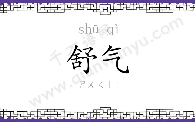 舒气