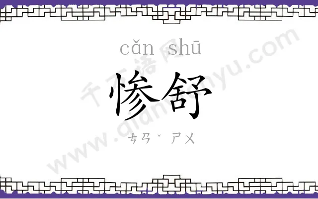 惨舒