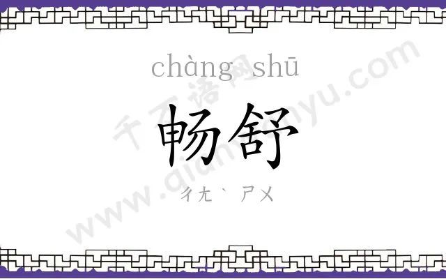 畅舒