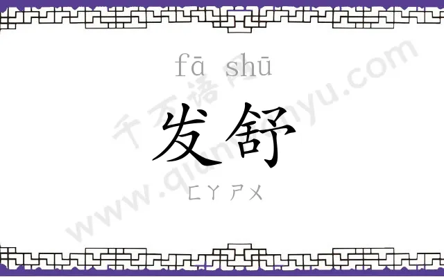 发舒