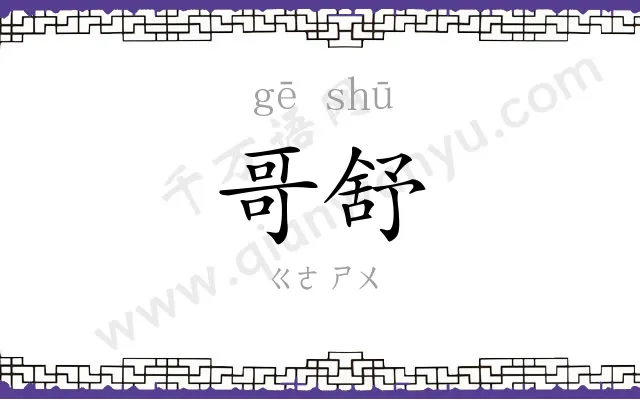 哥舒