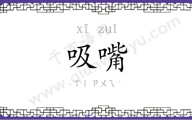 吸嘴
