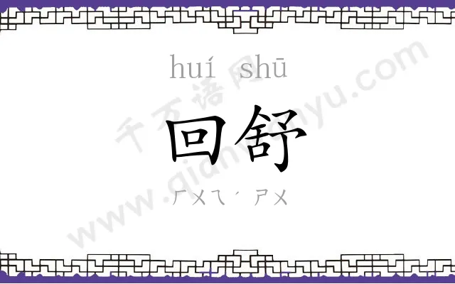 回舒