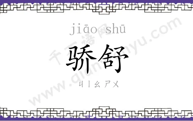 骄舒