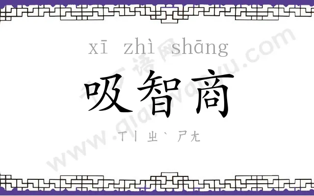 吸智商