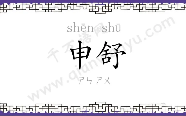 申舒