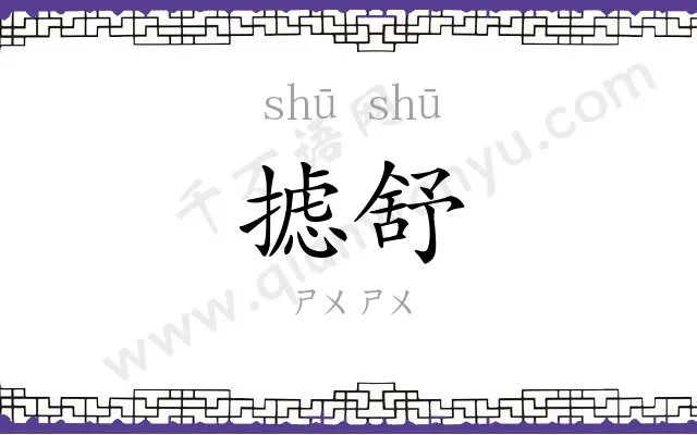摅舒