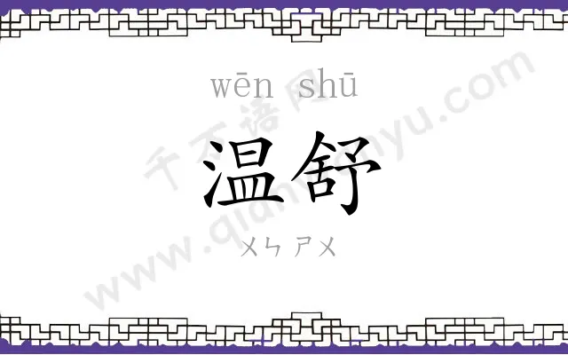 温舒