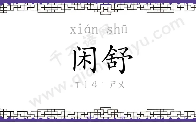 闲舒