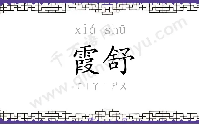 霞舒