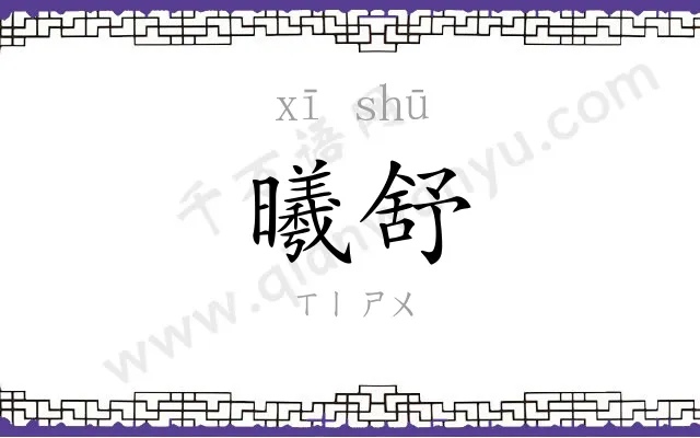 曦舒