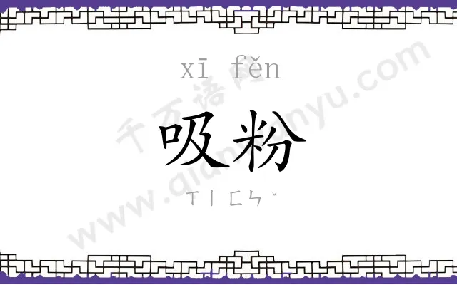 吸粉