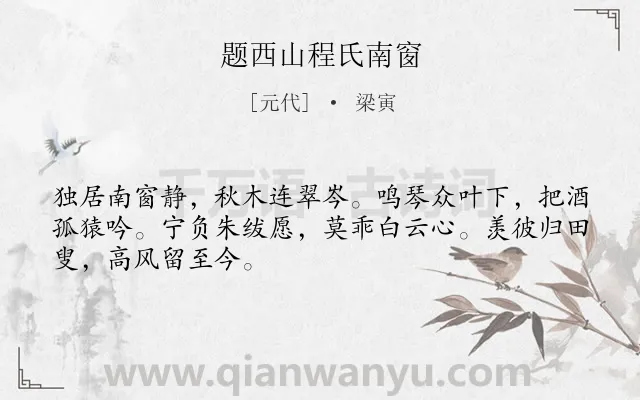 《题西山程氏南窗》作者是元代的梁寅.诗词全文约共48字.