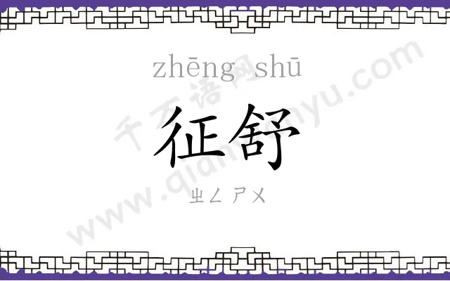 征舒