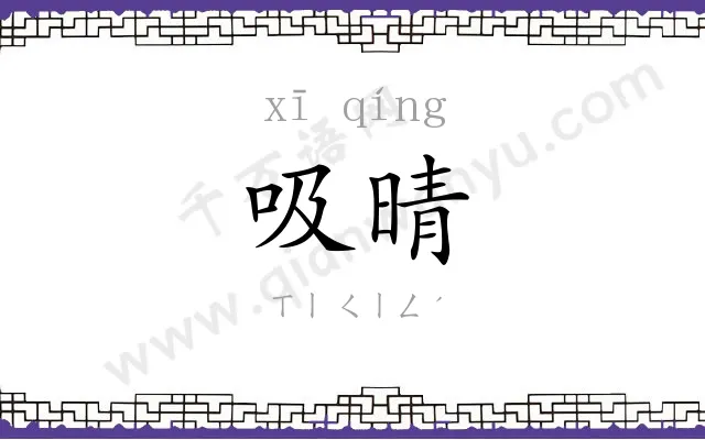吸晴