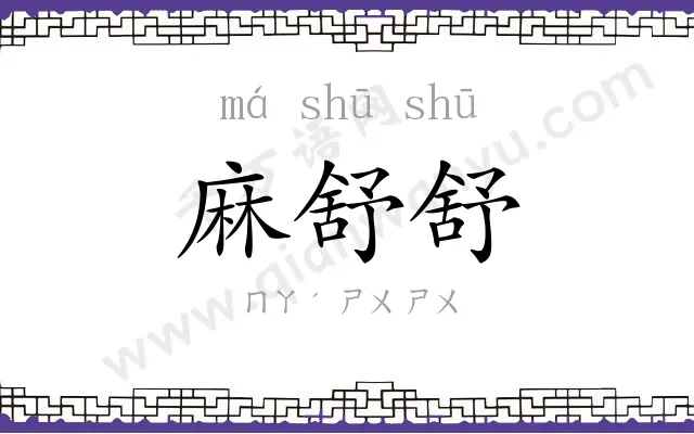 麻舒舒
