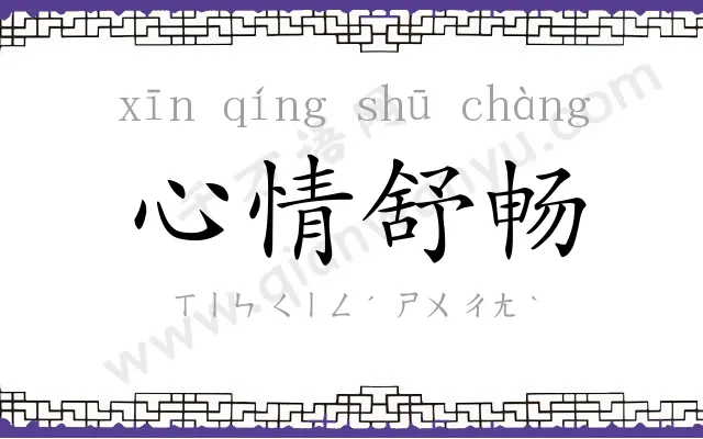 心情舒畅
