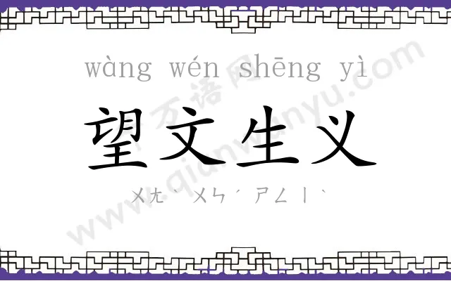 望文生义