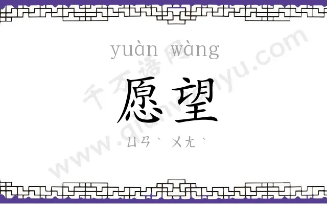 愿望