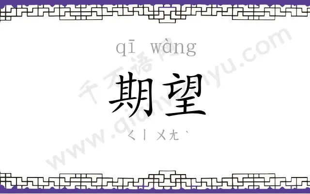 期望