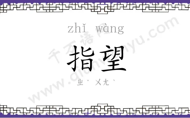 指望