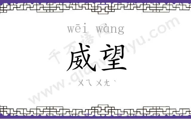 威望