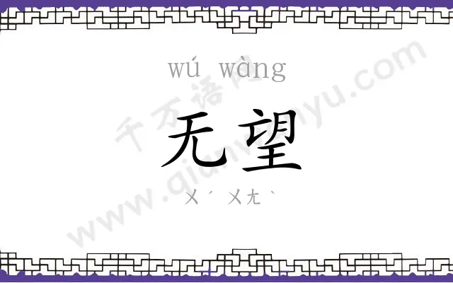无望