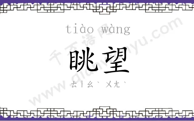 眺望