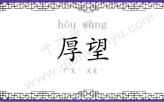 厚望