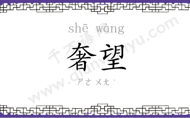奢望
