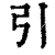 引(清·印刷字体·康熙字典)