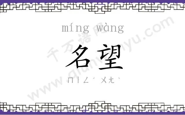 名望