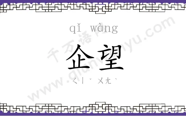 企望