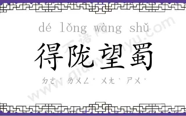 得陇望蜀