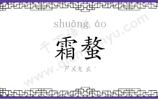 霜螯