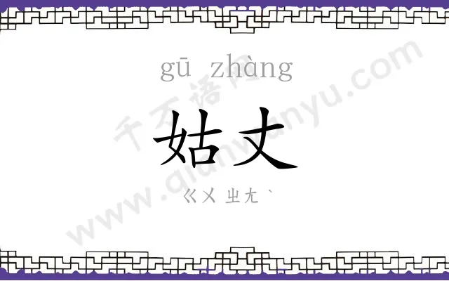 姑丈
