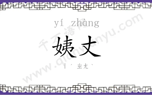 姨丈