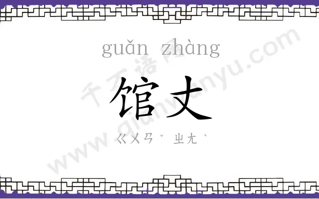 馆丈