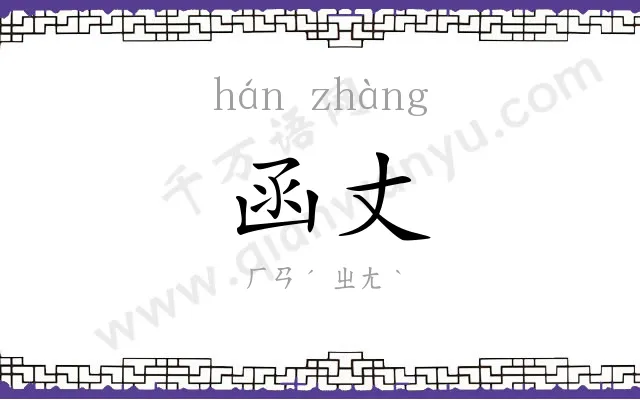 函丈