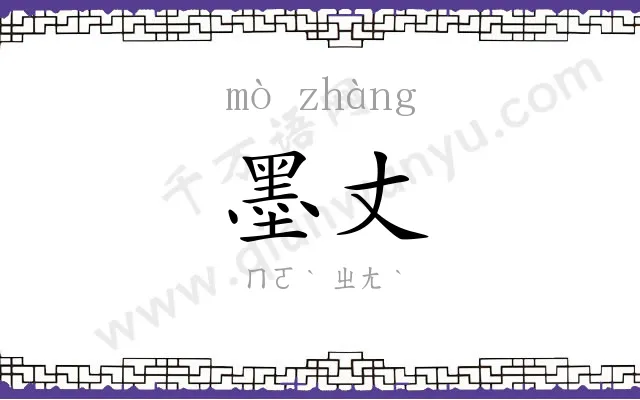 墨丈
