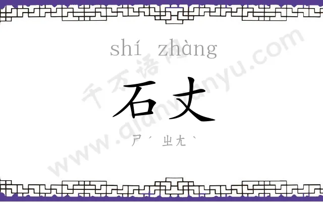 石丈